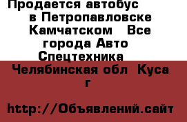 Продается автобус Daewoo в Петропавловске-Камчатском - Все города Авто » Спецтехника   . Челябинская обл.,Куса г.